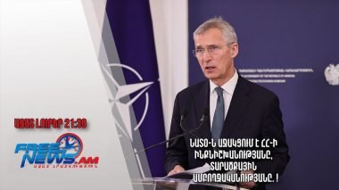 ՆԱՏՕ-ն աջակցում է ՀՀ-ի ինքնիշխանությանը, տարածքային ամբողջականությանը. Ստոլտենբերգ․ Ազատ լուրեր