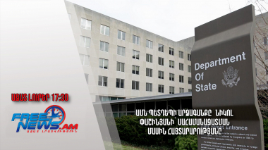 ԱՄՆ պետդեպի արձագանքը՝ Նիկոլ Փաշինյանի՝ սահամանազատման մասին հայտարարությանը