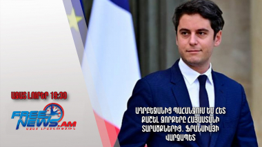 Ադրբեջանից պահանջում եմ հետ քաշել զորքերը Հայաստանի տարածքներից․ Ֆրանսիայի վարչապետ․ Ազատ լուրեր