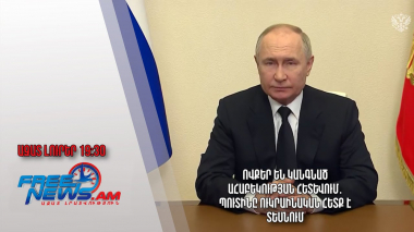 Ովքեր են կանգնած ահաբեկության հետևում․ Պուտինը ուկրաինական հետք է տեսնում․ Ազատ լուրեր