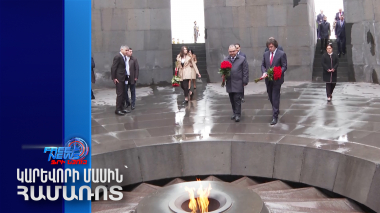 Վրաստանի վարչապետը այցելել է Ծիծեռնակաբերդի հուշահամալիր