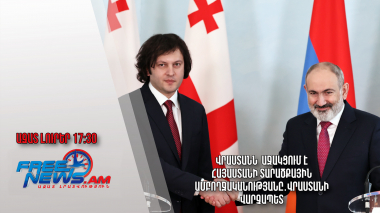 Վրաստանն աջակցում է Հայաստանի տարածքային ամբողջականությանը․Վրաստանի վարչապետ․25․03․24/17․30/