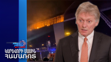 Crocus-ի հարձակման հետաքննության շրջանակներում Արևմուտքի հետ չենք գործակցում. Պեսկով