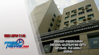 Մոսկվայի «Իզմաիլովսկի» բժշկական կենտրոնից 900 մարդ է տարհանվել․ ինչ նամակ է ստացվել. Ազատ լուրեր