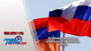 Ըստ Մոսկվայի՝ Ռուսաստանն ու Հայաստանը մնում են եղբայրական երկրներ․ Ազատ լուրեր 26․03․24/11․30/