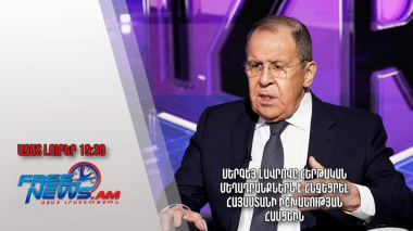 Սերգեյ Լավրովը հերթական մեղադրանքներն է հնչեցրել Հայաստանի իշխանության հասցեին․ Ազատ լուրեր