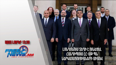 Լոնդոնում տեղի է ունեցել հանդիպում ՀՀ-ՄԹ ՊՆ ներկայացուցիչների միջև․ Ազատ լուրեր․ 30․03․24/13․30/