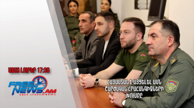 Հայաստան է այցելել ԱՄՆ շարժական հրահանգիչների խումբը․ Ազատ լուրեր․ 01․04․24/17․30/