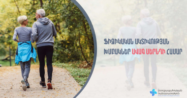 Ֆիզիկական ակտիվության խմբակներ՝ ավագ սերնդի համար