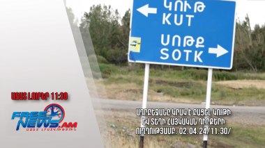 Ադրբեջանը կրակ է բացել Կութի և Տեղի հայկական դիրքերի ուղղությամբ․ 02․04․24/11․30/
