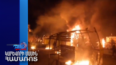 Լարված իրավիճակ Թուրքիայում. քաղաքացիների դեմ արցունքաբեր գազ է կիրառվել