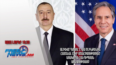 Ալիևը դժգոհ է․նա Բլինքենին հայտնել է իր մտահոգությունը եռակողմ հանդիպման առնչությամբ. Ազատ լուրեր
