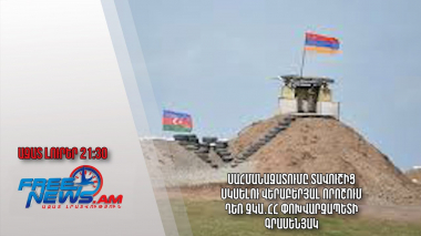 Սահմանազատումը Տավուշից սկսելու վերաբերյալ որոշում դեռ չկա․ՀՀ փոխվարչապետի գրասենյակ․ Ազատ լուրեր 