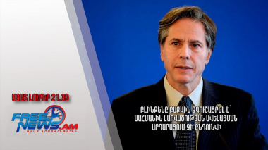 Բլինքենը Բաքվին զգուշացրել է՝ սահմանին լարվածության ավելացման արդարացում չի ընդունվի