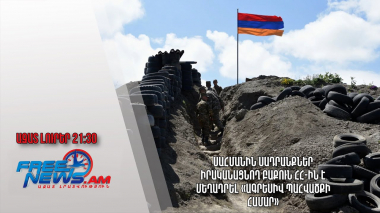 Սահմանին սադրանքներ իրականացնող Բաքուն ՀՀ-ին է մեղադրել «ագրեսիվ պահվածքի համար»․ Ազատ լուրեր 