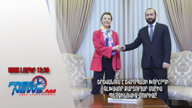 Երևանում է Եվրոպայի Խորհրդի գլխավոր քարտուղար Մարիա Պեյչինովիչ-Բուրիչը․ Ազատ լուրեր․ 08․04․24/13․30/