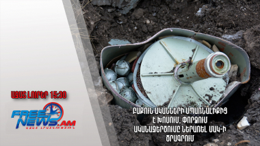 Բաքուն ականների սպառնալիքից է խոսում, փորձում ականազերծումը ներառել ՄԱԿ-ի ծրագրում․ 08․04․24/15․30/