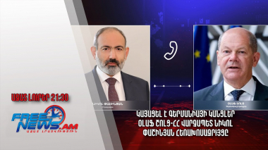 Կայացել է Գերմանիայի կանցլեր Օլաֆ Շոլց-ՀՀ վարչապետ Նիկոլ Փաշինյան հեռախոսազրույցը․ Ազատ լուրեր 