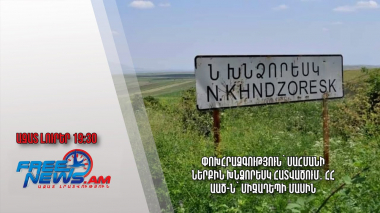 Փոխհրաձգություն՝ սահմանի Ներքին Խնձորեսկ հատվածում․ ՀՀ ԱԱԾ-ն՝ միջադեպի մասին․ Ազատ լուրեր 