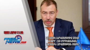 ԵՄ հատուկ ներկայացուցիչ Տոյվո Կլաարը՝ հայ-ադրբեջանական սահմանին լարվածության մասին․ Ազատ լուրեր 