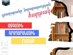 Մեկնարկում է Ազգային գրադարանային շաբաթը