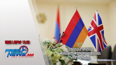 Հայաստանը Միացյալ Թագավորությունում ռազմական կցորդ կունենա․ Ազատ լուրեր․ 12․04․24/13․30/