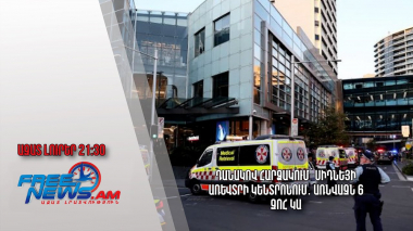 Դանակով հարձակում՝ Սիդնեյի առևտրի կենտրոնում․ առնվազն 6 զոհ կա․ Ազատ լուրեր