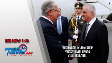 Ղազախստանի նախագահը պաշտոնական այցով Հայաստանում է․15․04․24/11․30/