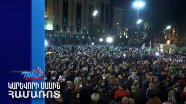 Վրաստանի խորհրդարանի շենքի մոտ տեղի է ունենում ակցիա