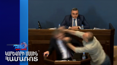 Զանգվածային ծեծկռտուք Վրաստանի խորհրդարանում
