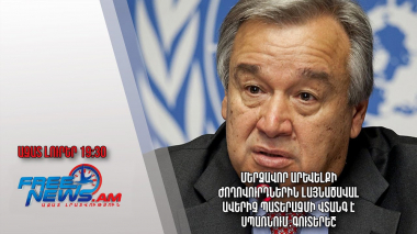 Մերձավոր Արևելքի ժողովուրդներին լայնածավալ ավերիչ պատերազմի վտանգ է սպառնում․ Գուտերեշ
