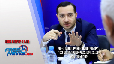 ՊՆ-ն ռազմարդյունաբերողներին 122 մլրդ դրամի պատվեր է տվել․ ԲՏԱ նախարար․ Ազատ լուրեր