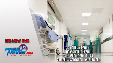 Խուզարկություն՝ Առողջապահության նախարարությունում և բուժհաստատություններից մեկում․ 16․04․24/13․30/