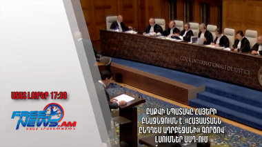 Բաքվի նպատակը հայերի բնաջնջումն է․«Հայաստանն ընդդեմ Ադրբեջանի» գործով լսումներ ԱՄԴ-ում․16․4․24/17․30