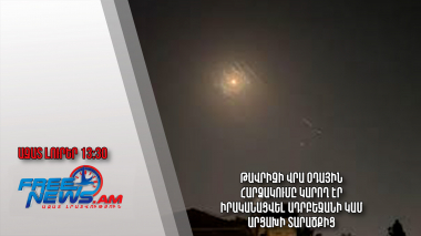 Թավրիզի վրա օդային հարձակումը կարող էր իրականացվել Ադրբեջանի կամ Արցախի տարածքից․19․04․24/13․30/