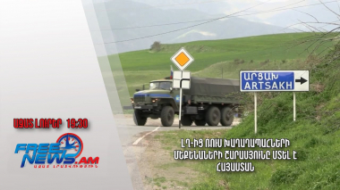ԼՂ-ից ռուս խաղաղապահների մեքենաների շարասյունը մտել է Հայաստան․ Ազատ լուրեր