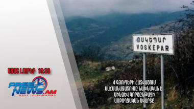 4 գյուղերի հատվածում սահմանազատումը նախնական է՝ մինչև գործընթացի ամբողջական ավարտը․ ԱՆ