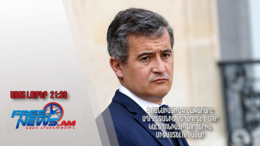 Ֆրանսիայի ՆԳ նախարարը Ադրբեջանին մեղադրել է Նոր Կալեդոնիայի գործերին միջամտելու համար