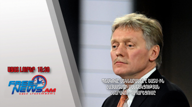 Պեսկովը մեկնաբանել է ԵԱՏՄ-ին Հայաստանի մասնակցության հնարավոր դադարեցումը․ 08․05․24/15․30/