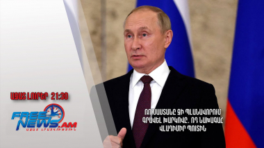 Ռուսաստանը չի պլանավորում գրավել Խարկովը․ ՌԴ նախագահ Վլադիմիր Պուտին