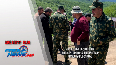 Հայաստանի սահմանապահ զորքերի մի խումբ ծառայողներ արդեն Կիրանցում են․ Ազատ լուրեր․18․05․24/13․30/
