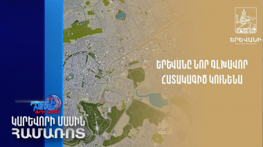 Երևանը կունենա նոր գլխավոր հատակագիծ