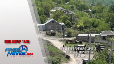 Կիրանցում իրավիճակը լարվել է․ բերման է ենթարկվել 14 քաղաքացի․ Ազատ լուրեր․ 20․05․24/17․30/