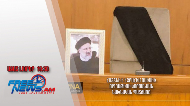 Հայտնի է Էբրահիմ Ռաիսիի ուղղաթիռի կործանման նախնական պատճառը․ Ազատ լուրեր