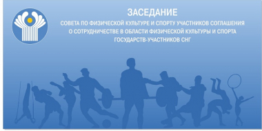 Հայաստանը կընդունի ԱՊՀ երկրների ֆիզիկական կուլտուրայի և սպորտի խորհրդի համաժողովը