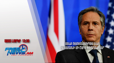 Մենք ուսումնասիրում ենք Հայաստանի մի շարք խնդրանքներ․Բլինքեն․Ազատ լուրեր․ 23․5․24/13․30/