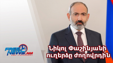 Նիկոլ Փաշինյանի ուղերձը ժողովրդին․ ուղիղ