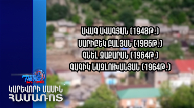 Հայտնի են ջրհեղեղի հետևանքով զոհված 4 քաղաքացիների անունները