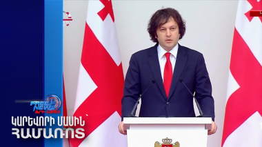 Վրաստանի վարչապետն ու նախագահը միմյանց մեղադրանքներ են ուղղել