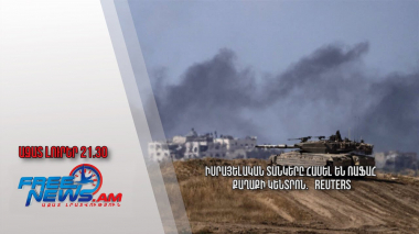 Իսրայելական տանկերը հասել են Ռաֆահ քաղաքի կենտրոն․ Reuters․ Ազատ լուրեր